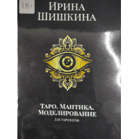 Таро. Мантіка. Моделювання. Для тарологів. Шишкіна І.