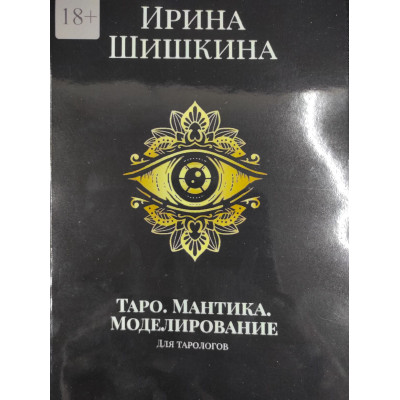 Таро. Мантика. Моделирование. Для тарологов. Шишкина И.