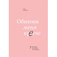 Обними меня крепче. Джонсон С.