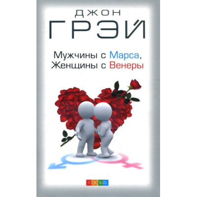Книга Мужчины с Марса, женщины с Венеры. Грэй Дж.