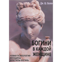 Книга Богіні у кожній жінці. Шинода Болен. Дж.