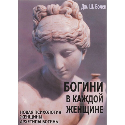 Книга Богини в каждой женщине. Шинода Болен. Дж.