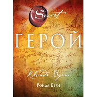 Герой. Берн Р.