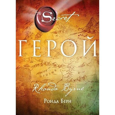 Герой. Берн Р.