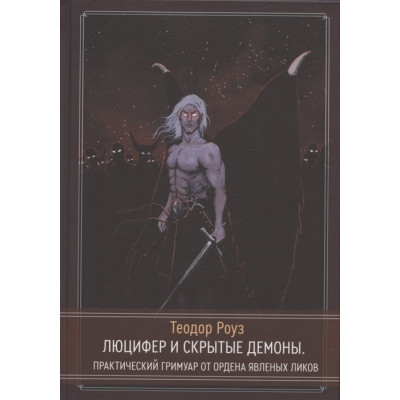 Книга Люцифер та приховані демони Практичний гримуар від Ордену Явлених Ліків. Роуз Т.