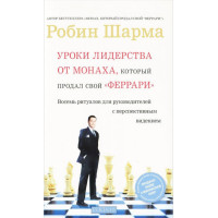 Книга Уроки лидерства от Монаха, который продал свой "феррари". Шарма Р.