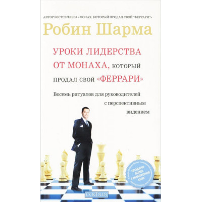 Книга Уроки лидерства от Монаха, который продал свой "феррари". Шарма Р. Книга Уроки лидерства от Монаха, который продал свой "феррари". Шарма Р.