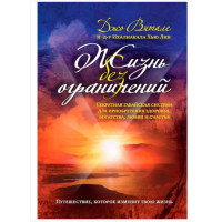Жизнь без ограничений. Секретная гавайская система при обретения здоровья, богатства, любви и счастья. Витале Дж.