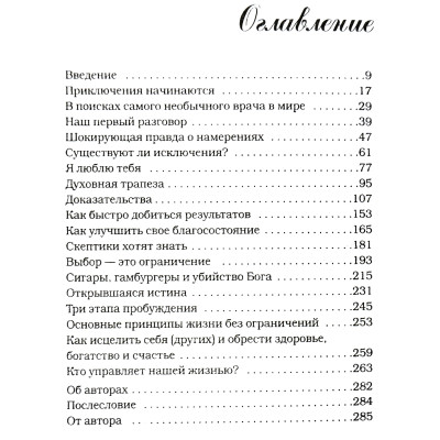Жизнь без ограничений. Секретная гавайская система при обретения здоровья, богатства, любви и счастья. Витале Дж.