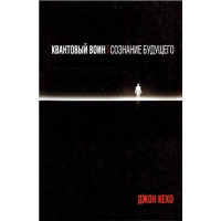 Книга Квантовый воин. Сознание будущего. Кехо Дж.