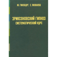 Книга Эриксоновский гипноз: Систематический курс. Гинзбург М., Яковлева Е.