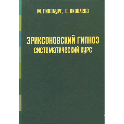 Книга Эриксоновский гипноз: Систематический курс. Гинзбург М., Яковлева Е.