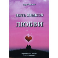 Пять языков любви. Как выразить любовь. Чепмен Г.