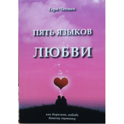 Пять языков любви. Как выразить любовь. Чепмен Г.