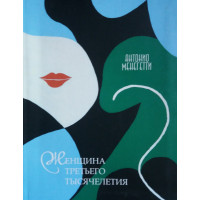 Книга Жінка третього тисячоліття. Менегетті А.