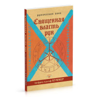 Священна влада рун. Рунічна йога Куммер