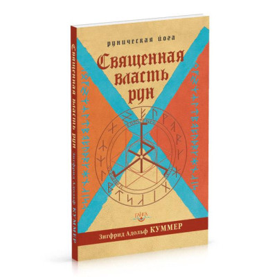 Священная власть рун. Руническая йога  Куммер