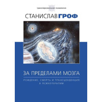 Книга За пределами мозга. Рождение, смерть и трансценденция в психотерапии. Гроф С.