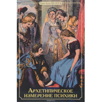 Книга Архетипическое измерение психики. Фон Франц М.-Л.