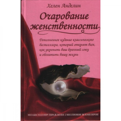 Чарівність жіночності. Анделін Х. Чарівність жіночності. Анделін Х.