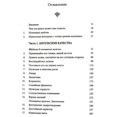 Очарование женственности. Анделин Х.
