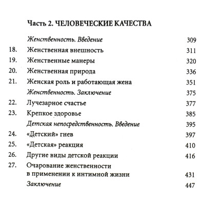Очарование женственности. Анделин Х.