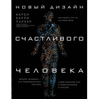 Книга Новый дизайн счастливого человека. Как понять, кто ты на самом деле. Паркер К.