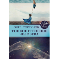Книга Тонкое строение человека. Торсунов О.