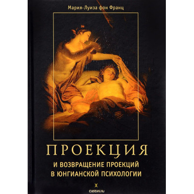 Книга Проекции и возвращение проекций в Юнговской психологии. Фон Франц М.-Л.