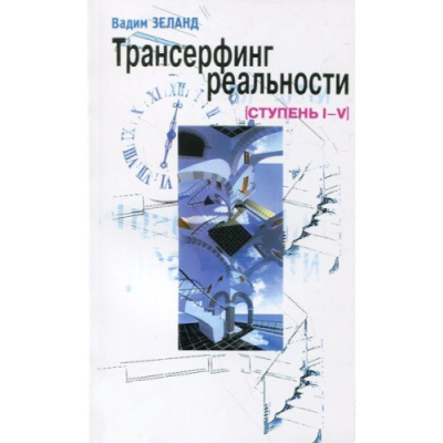 Трансерфінг реальності. Ступені I-V. Зеланд В. Трансерфінг реальності. Ступені I-V. Зеланд В.