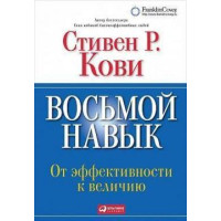 Восьмой навык. От эффективности к величию. Кови С.