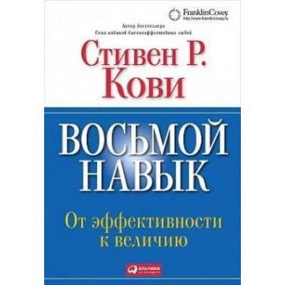 Восьмой навык. От эффективности к величию. Кови С.