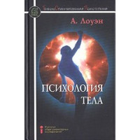 Книга Психология тела. Лоуэн А.