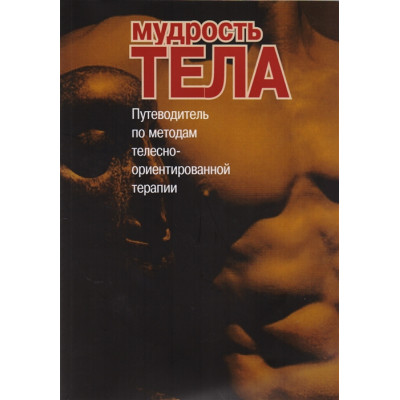 Книга Мудрість тіла. Путівник методами тілесно-орієнтованої терапії. Римський С.