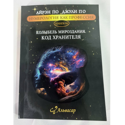 Нумерологія як професія. Колиска Світобудови. Код Охоронця. Книга 18. По А., По Дж. Нумерологія як професія. Колиска Світобудови. Код Охоронця. Книга 18. По А., По Дж.