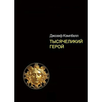Книга Тысячеликий герой. Кэмпбелл Дж.