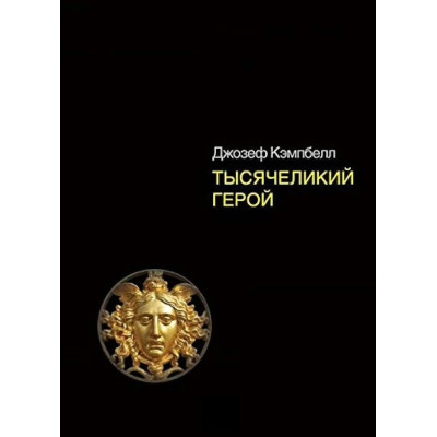 Книга Тысячеликий герой. Кэмпбелл Дж.