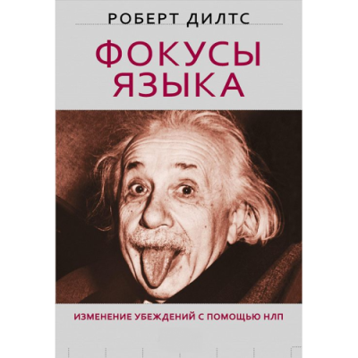 Книга Фокусы языка. Изменение убеждений с помощью НЛП. Дилтс Р.