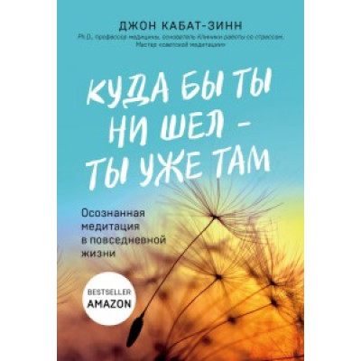 Книга Куди б ти не йшов - ти вже там. Кабат-Зін Дж.