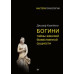 Книга Богини. Тайны женской божественной сущности. Кэмпбелл Дж.