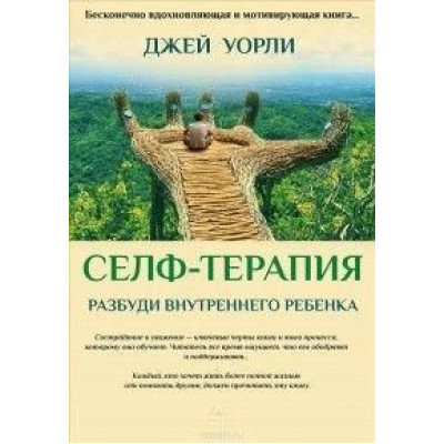 Книга Селф-терапия. Разбуди Внутреннего Ребенка. Уорли Дж.