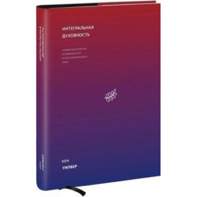 Книга Интегральная духовность. Новая роль религии. Уилбер К.