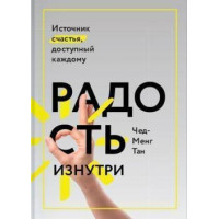 Радість зсередини. Джерело щастя доступне кожному. Чед-Менг Т.