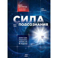 Книга Сила подсознания, или Как изменить жизнь за 4 недели. Диспенза Дж.