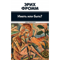 Книга Иметь или быть? Фромм Э.