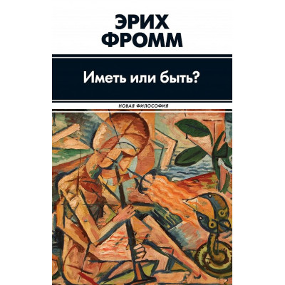 Книга Мати чи бути? Фромм Е.