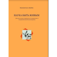 Книга Наука быть живым. Бьюдженталь Дж.