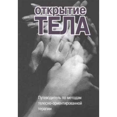 Открытие тела. Путеводитель по методам телесно-ориентированной терапии. Римский С.