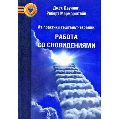 Из практики гештальт-терапии Работа со сновидениями. Даунинг Дж.