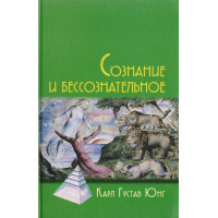 Книга Свідомість та несвідоме. Юнг К. Г.